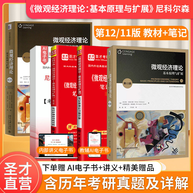 尼科尔森微观经济理论基本原理与扩展第十二版第12版第十一版第11版教材笔记课后习题详解中级微观经济学2027考研网课
