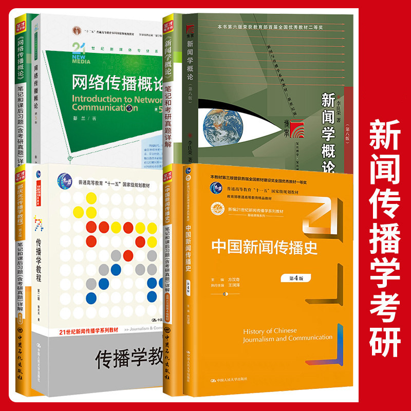 新闻传播李良荣方汉奇彭兰