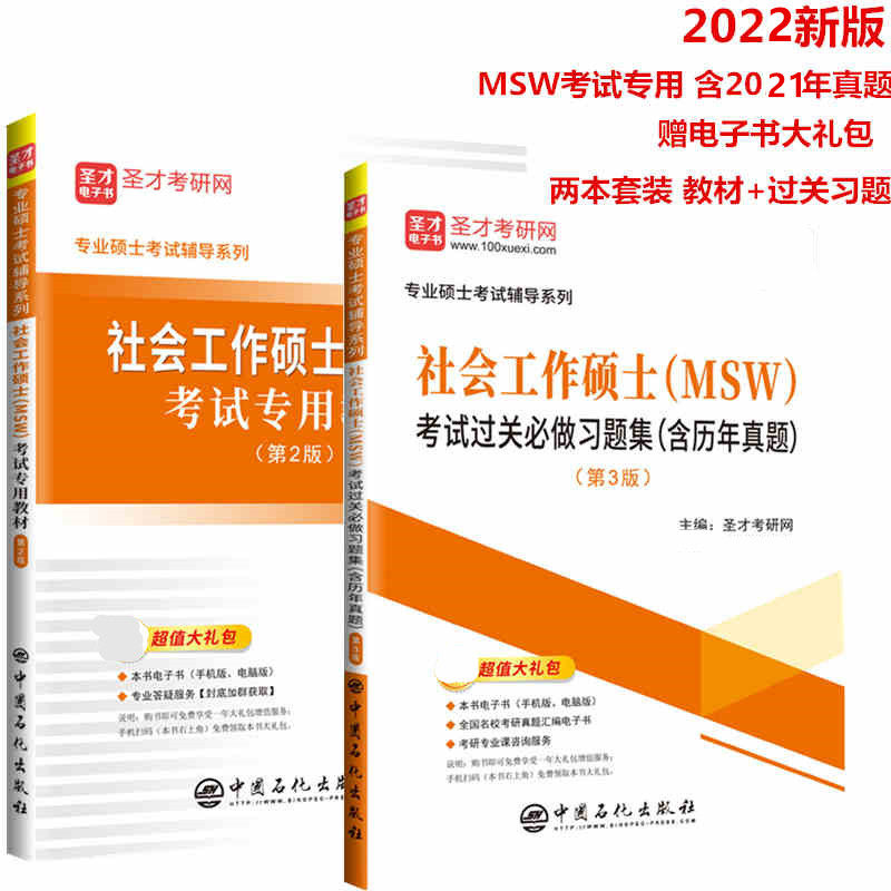 社会工作硕士教材过关必做