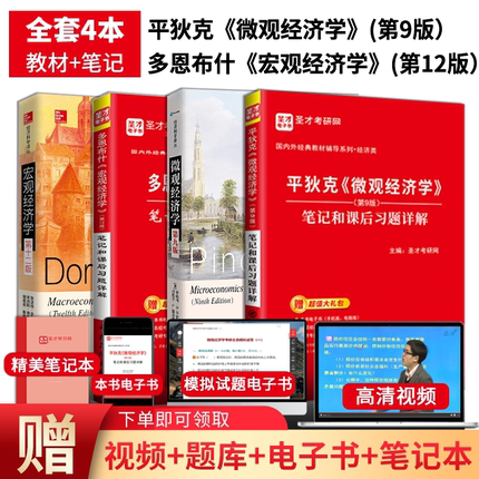 平狄克微观经济学多恩布什宏观