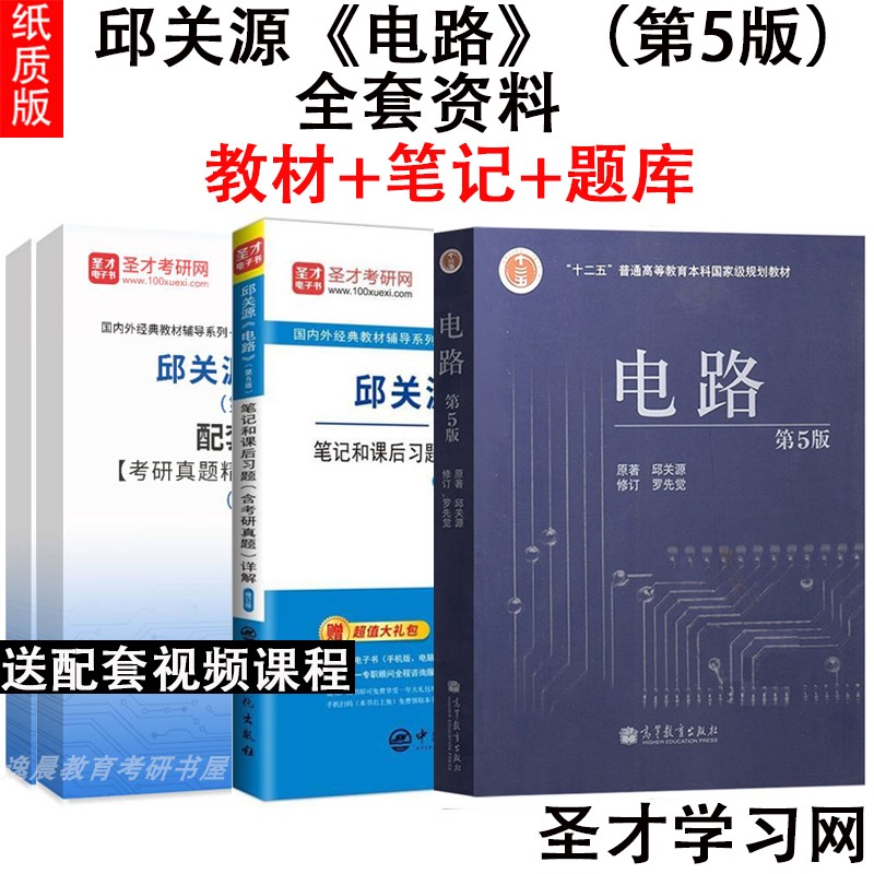 邱关源电路笔记和课后习题详解