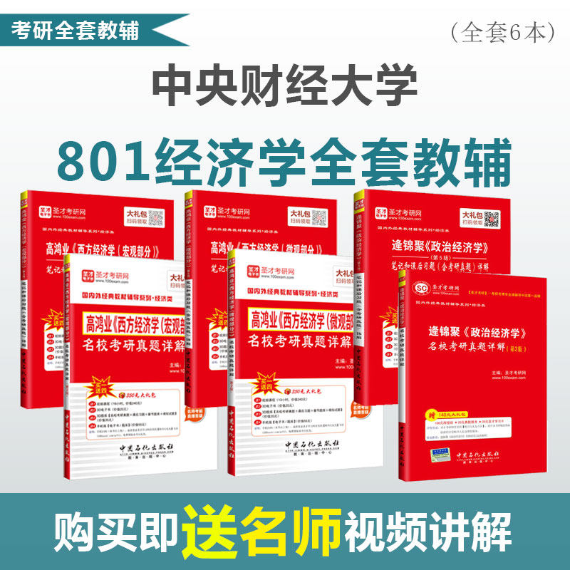 正版包邮 全套六本 现货包邮备考2027考研 中央财经大学801经济学全套教辅资料考研辅导 高鸿业+逄锦聚 笔记及习题+名校真题