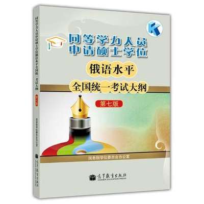 正版包邮 同等学力人员申请硕士学位俄语水平全国统一考试大纲(第7版) 9787040352238  国务院学位委员会办公室组 著