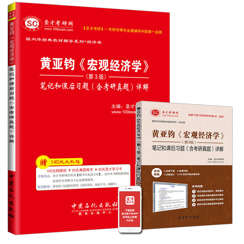 正版包邮 黄亚钧宏观经济学第三版笔记和课后习题含考研真题详解 备考2018经济学专业考研辅导用书 赠送电子版大礼包