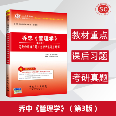 圣才包邮 乔忠管理学第3版笔记和课后习题含考研真题详解 备考2019管理学考研专业课经典教材配套辅导用书赠送视频课件题库