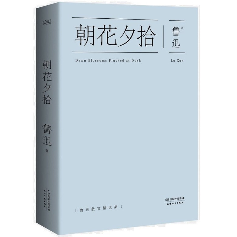 朝花夕拾 鲁迅初中生初中生阅读版从百草园到三味书屋呐喊记念刘和珍君故乡鲁迅的书青少年语文课外书中国现当代文学经典 果麦图书怎么看?
