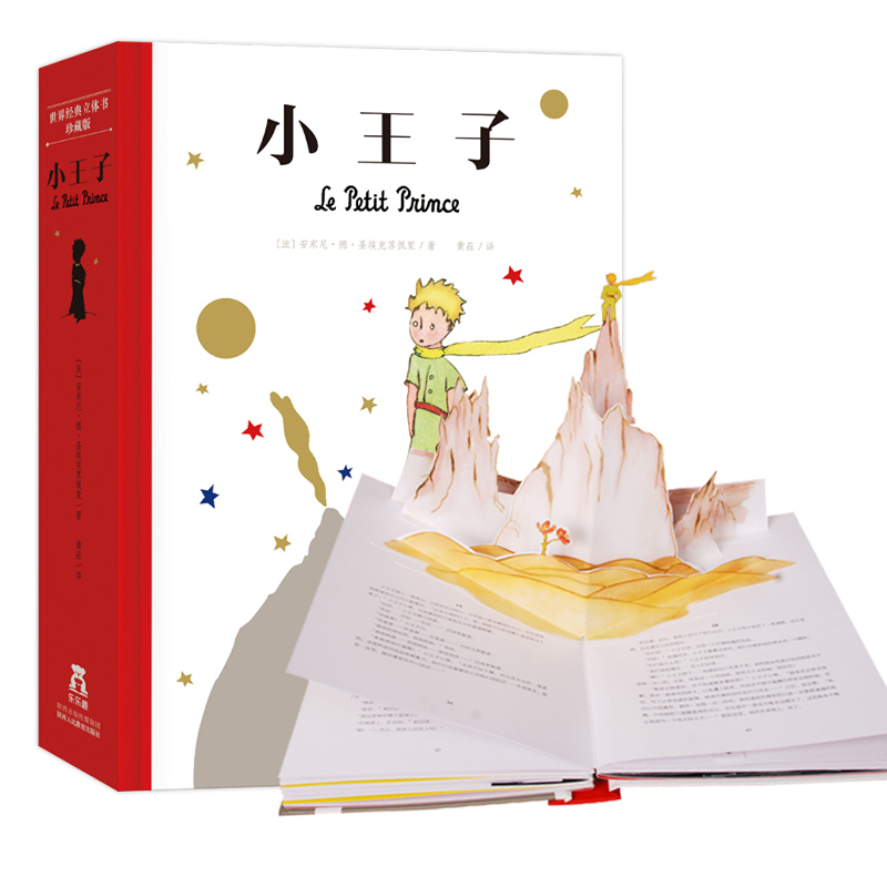 3世界经典立体书珍藏版-小王子 精装珍藏版正版原版法国引进儿童文学世界经典插画版童话少年儿童3D立体书绘本故事 乐乐趣立体书