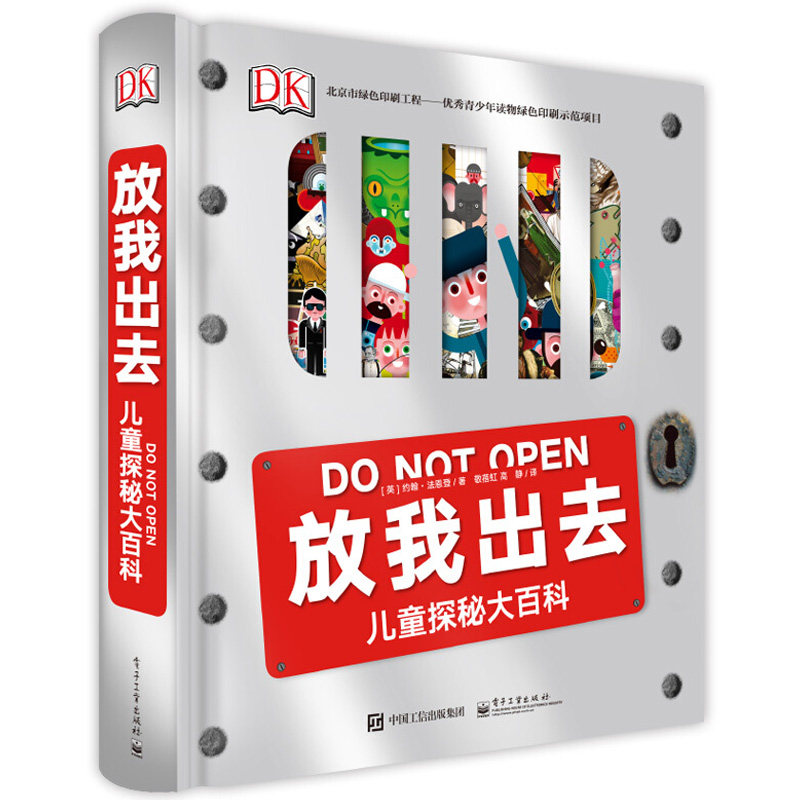 DK放我出去儿童探秘大百科 少儿百科全书小学生科学知识课外书读物中国少年儿童百科全书6-9-10-12岁青少年科普书 电子工业出版高性价比高么？