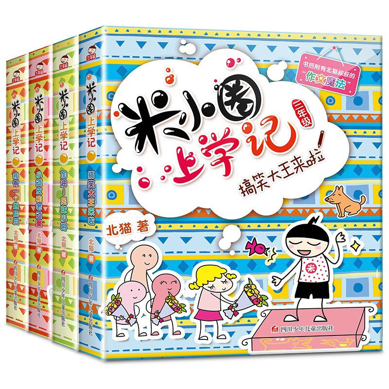 【全4册】米小圈上学记三年级 全套课外书阅读适合8-12岁三四年级的小学生3-6课外阅读书籍儿童读物图书书 四川少年儿童出版社高性价比高么？
