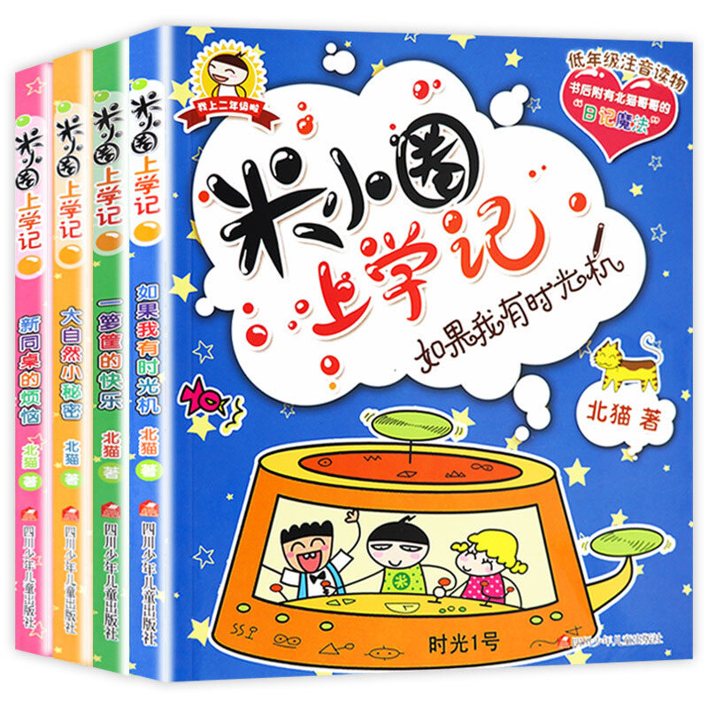 【全4册】米小圈上学记二年级 小学生课外阅读书籍一年级课外书带拼音故事书米你小圈三年级儿童读物漫画书 四川少年儿童出版社高性价比高么？