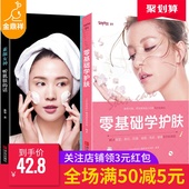 美容学化妆教程书 零基础学护肤 化妆大全 关于美容师护肤养生专业知识书籍大全书籍 正版 护肤全书 素颜女神听肌肤 话