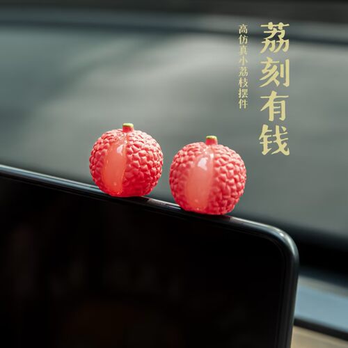 汽车摆件仿真迷你车载小荔枝可爱新年礼物屏幕显示中控台装饰品