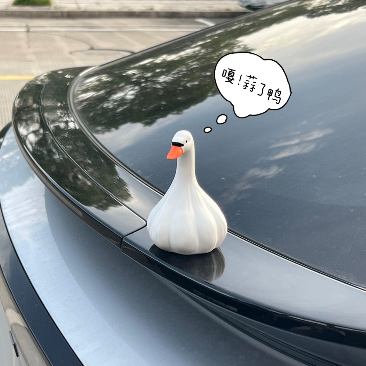 蒜了鸭汽车摆件搞怪小玩意