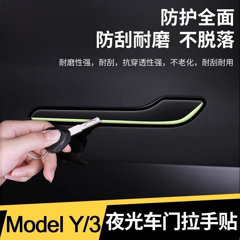 适用特斯拉Model3/Y门把手贴片焕新版3车门拉手夜光保护膜配件丫