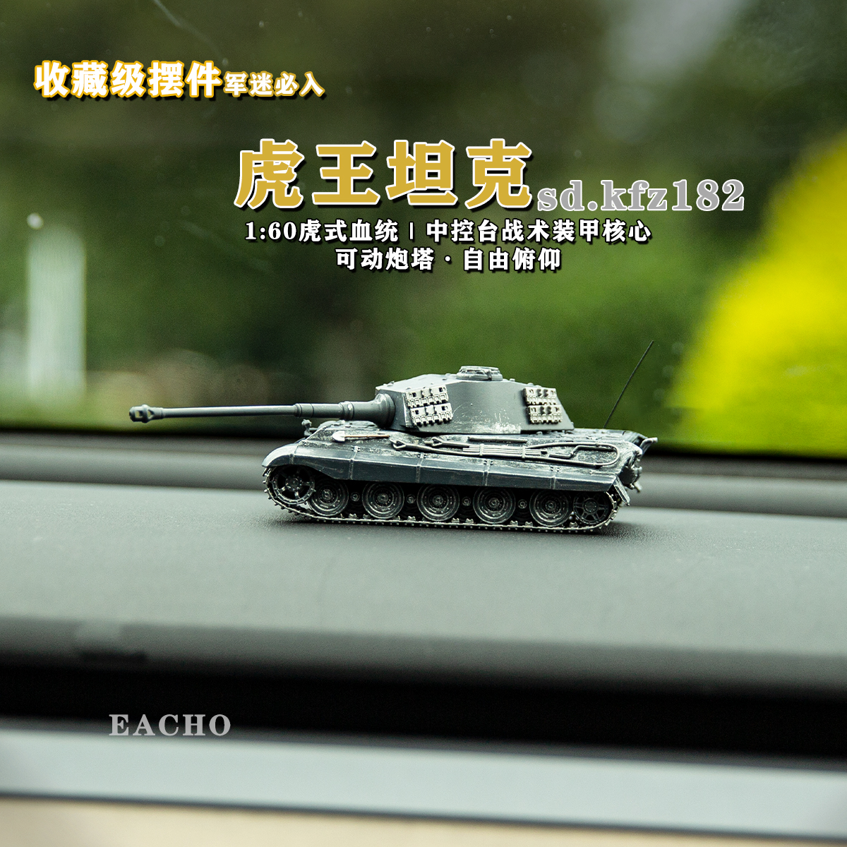 160虎式血统可动炮塔战术收藏