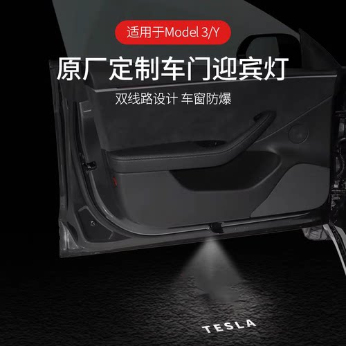 适用于特斯拉Model3/y迎宾灯带保险投影灯车门门灯氛围灯装饰丫