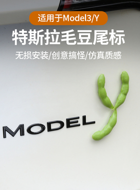 车载摆件汽车尾部毛豆车贴装饰品Model3/Y屁股后备箱尾标改