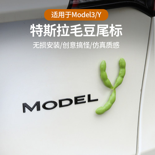 特斯拉model3/Y毛豆个性车尾标