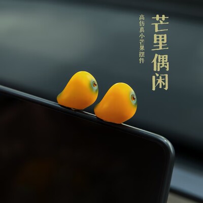 汽车摆件仿真迷你车载小芒果可爱新年礼物屏幕显示中控台装饰品