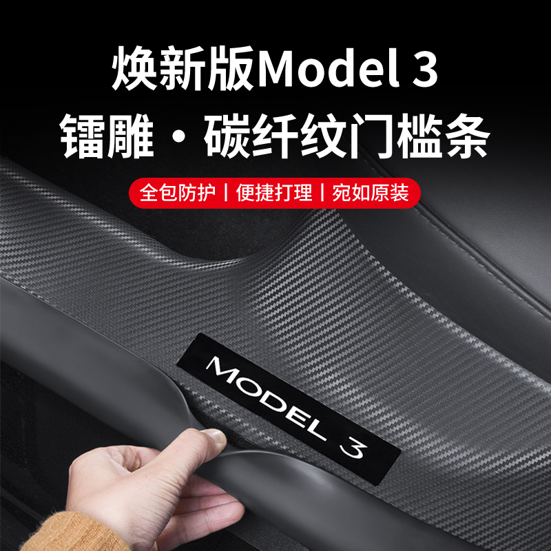 焕新版model3门槛保护条防踢改装配件
