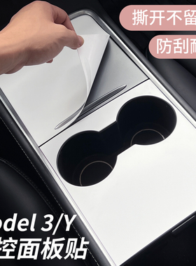 适用特斯拉中控贴膜model3/y焕新中控台水杯面板女生白色贴丫装饰