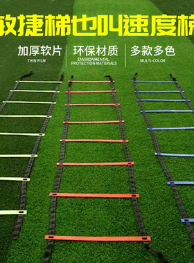 足球训练器材绳梯跳格梯敏捷梯步伐训练软梯速度能量梯篮球健身梯