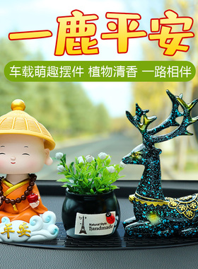 车内饰品摆件车上2025新款中控台车载一路平安鹿汽车装饰品高级感