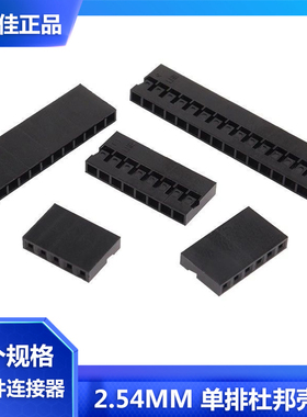杜邦单排胶壳2.54mm间距TE杜邦线黑色插座头2/3/4/5/6/8/9/10/20P