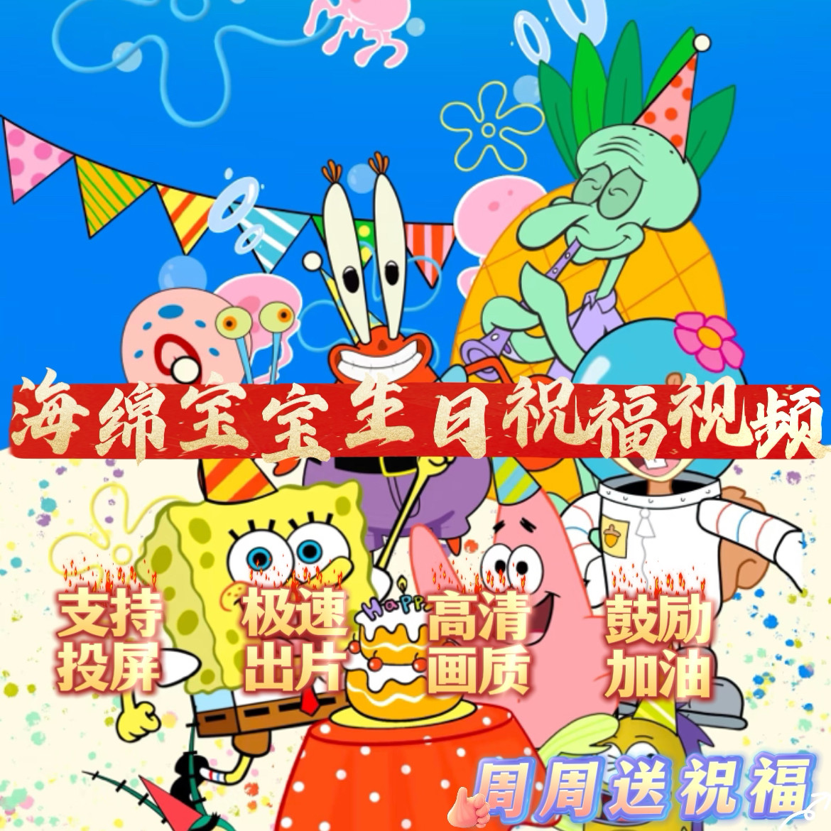 生日祝福投屏派大星海绵宝宝创意惊喜小朋友礼物鼓励喊话视频