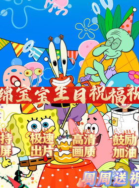 生日祝福投屏派大星海绵宝宝创意惊喜小朋友礼物鼓励喊话视频