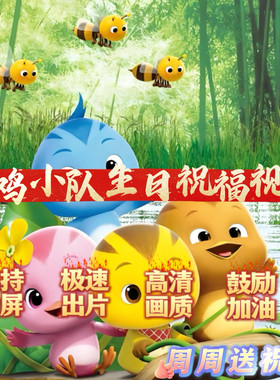 萌鸡小队生日祝福视频制作儿童宝宝生日快乐贺礼生日礼物