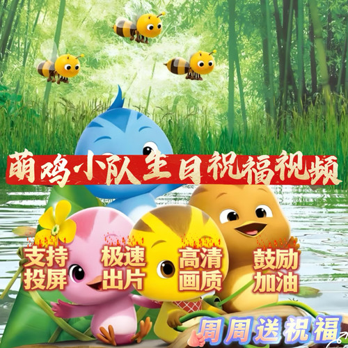 萌鸡小队生日祝福视频制作儿童宝宝生日快乐贺礼生日礼物