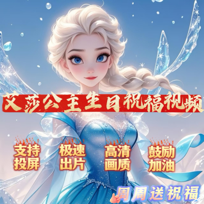冰雪奇缘祝福生日视频创意配音定制艾莎公主快乐开学派对庆贺动漫