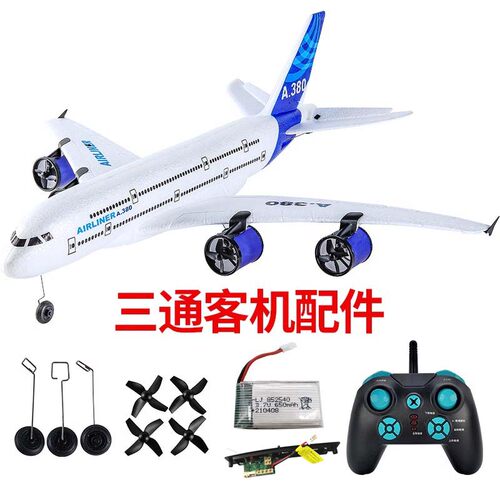 三通道儿童玩具遥控飞机航模空客A380波音747固定翼滑翔战斗配件