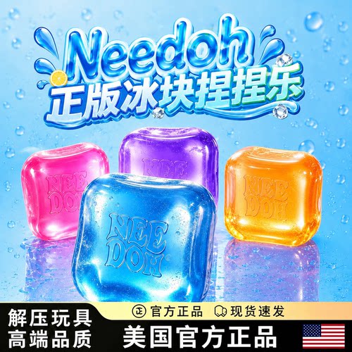【Needoh官方正版】冰块捏捏乐