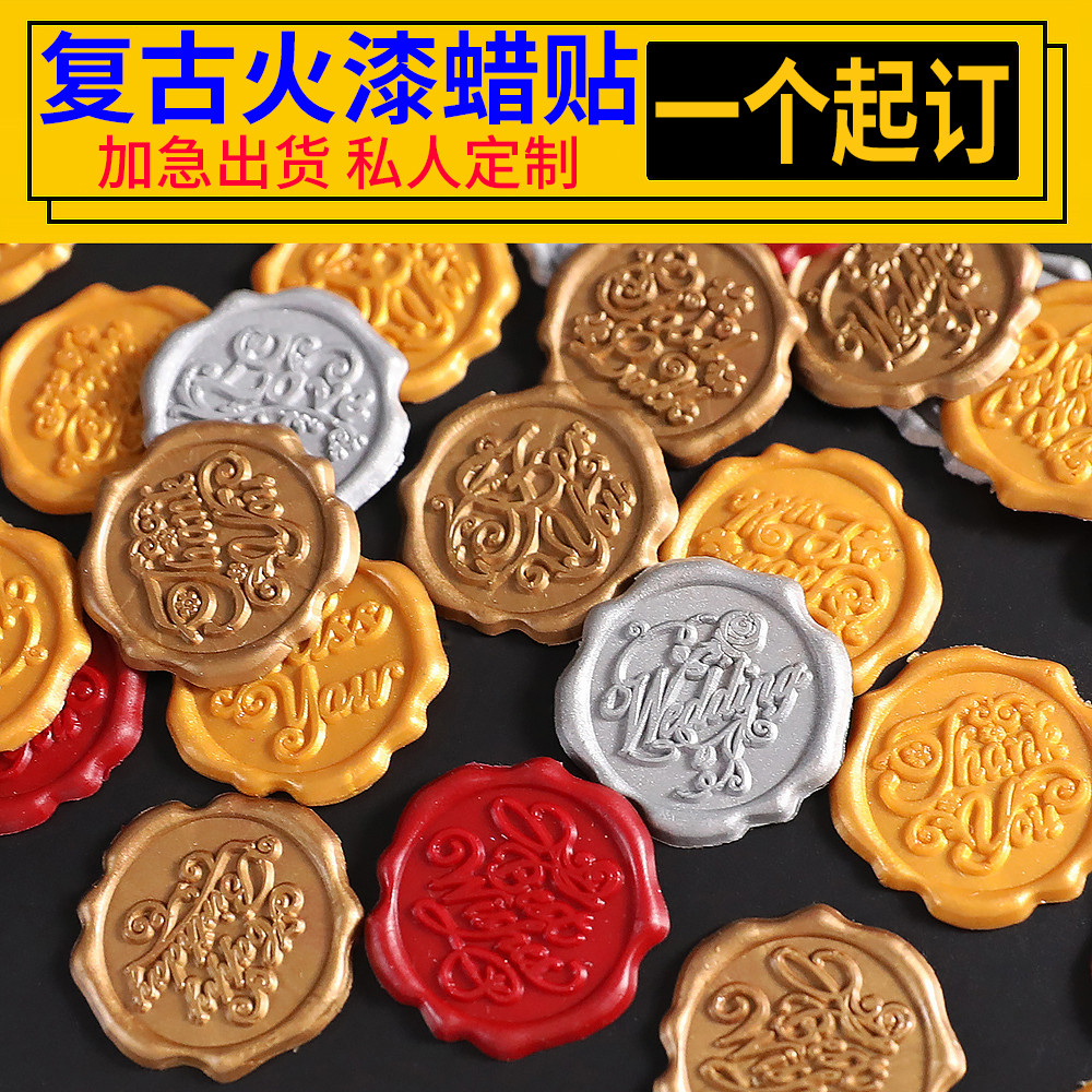 定制logo火漆印章蜡贴封印贴纸浮雕蜡标信封口贴婚礼请柬 火漆蜡粒