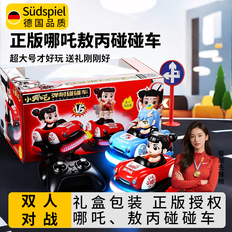 哪吒碰碰车遥控车玩具