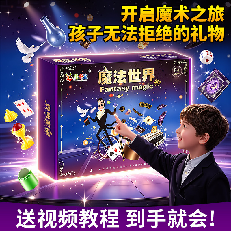 儿童魔术道具小学生舞台魔术表演扑克牌黑科技高级魔术大礼盒套装