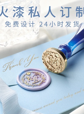 火漆印章 浮雕异形个性定制 一个起订来图来字logo定制礼盒套装请柬封口结婚火机火星印章订制章头定做蜡粒