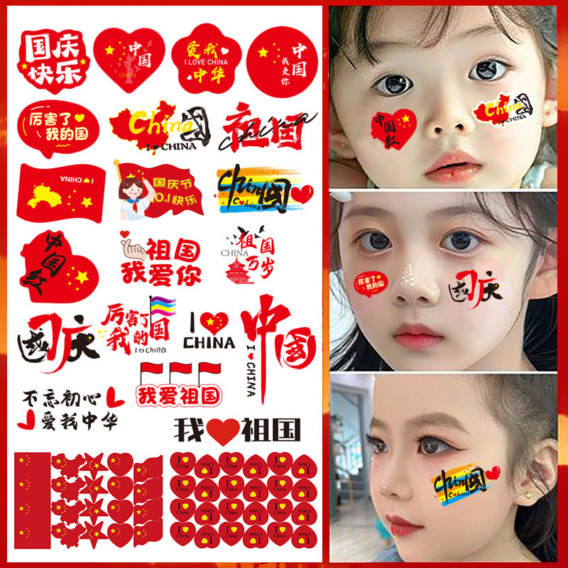 十一国庆节氛围活动助威脸贴装饰
