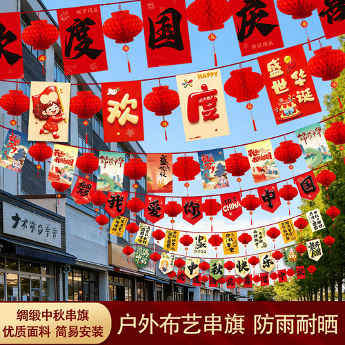 国庆节户外防雨布艺串旗国旗挂饰