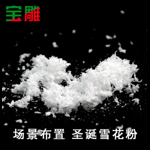 宝雕圣诞节装饰品 圣诞雪花粉 节日用品 酒店商场橱窗装饰