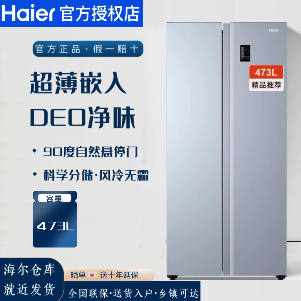 Haier/海尔 BCD-473WGHSS9DG9U1对开双门变频风冷无霜大容量冰箱