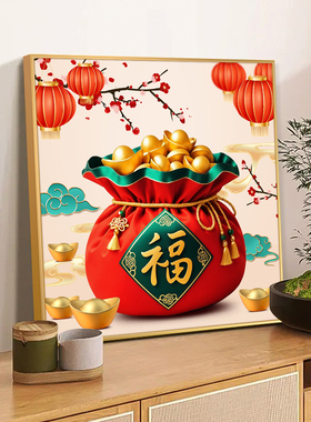 代代福十字绣2025新款客厅现代卧室喜庆年轻人简单手工自己绣福袋