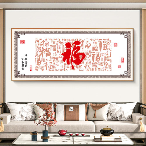 福字十字绣2026年新款客厅大幅