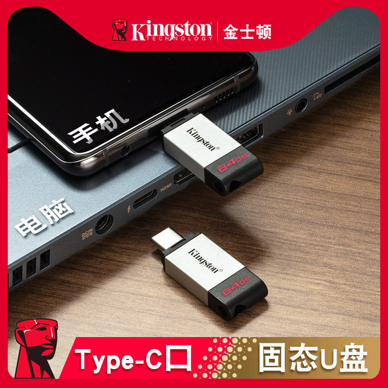 金士顿手机u盘type-c固态级tpcu盘电脑两用优盘64g平板macbook外接usbcu盘插宝马大众朗逸高尔夫8汽车typec口