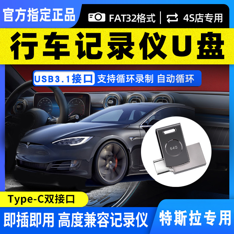 特斯拉typec接口行车记录仪u盘图片