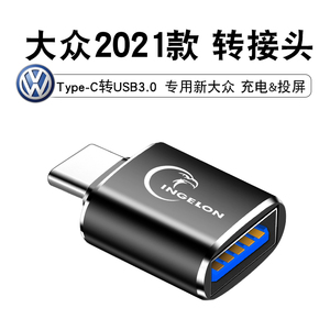 新款大众迈腾探岳X车载usb充电转换器朗逸帕萨特typec接口转接头A4L奥迪A6L凌度数据线插苹果手机投屏连接u盘