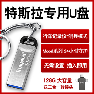 Y汽车车载360全景行车记录仪优盘配件即插即用 金士顿for特斯拉哨兵模式 model3 专用u盘128g高速TeslaCam