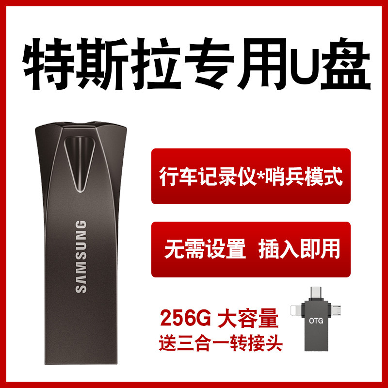 三星For特斯拉专用u盘128g高速TeslaCam哨兵模式汽车用车载360全景行车记录仪优盘model3 S X Y 手机电脑两用
